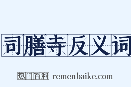 司膳寺反义词是什么意思的图片